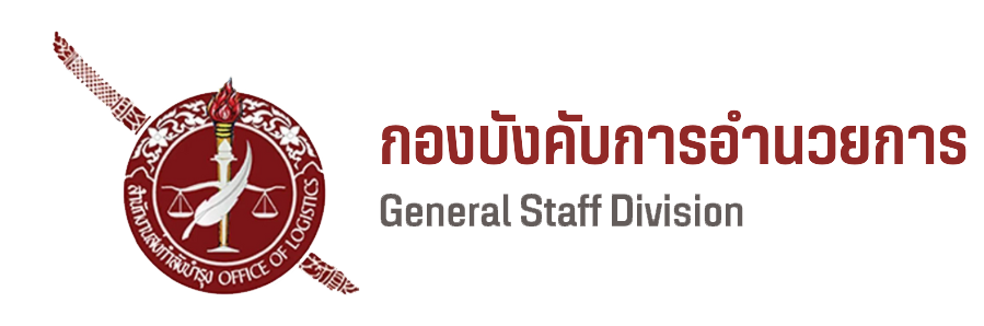 สำนักงานส่งกำลังบำรุง